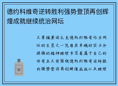 德约科维奇逆转胜利强势登顶再创辉煌成就继续统治网坛