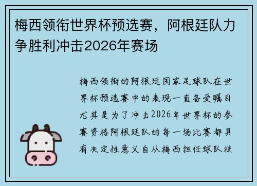 梅西领衔世界杯预选赛，阿根廷队力争胜利冲击2026年赛场