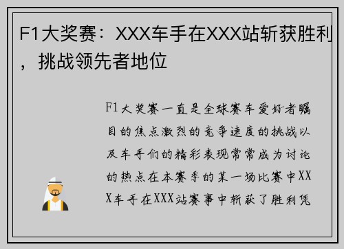 F1大奖赛：XXX车手在XXX站斩获胜利，挑战领先者地位
