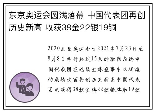 东京奥运会圆满落幕 中国代表团再创历史新高 收获38金22银19铜