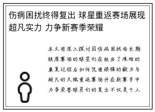 伤病困扰终得复出 球星重返赛场展现超凡实力 力争新赛季荣耀
