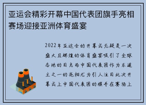 亚运会精彩开幕中国代表团旗手亮相赛场迎接亚洲体育盛宴