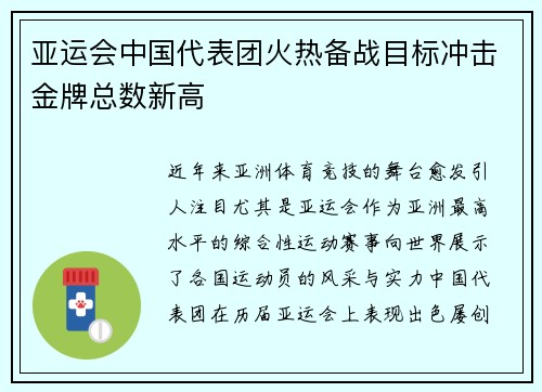 亚运会中国代表团火热备战目标冲击金牌总数新高