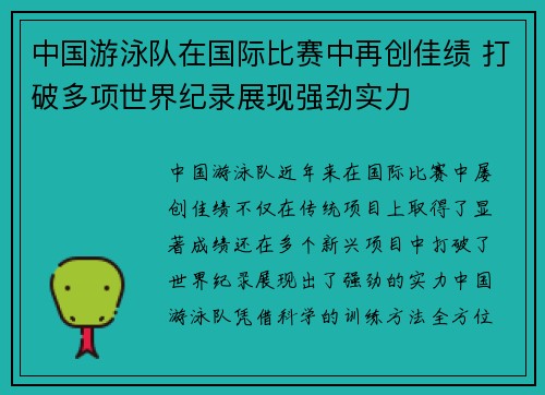 中国游泳队在国际比赛中再创佳绩 打破多项世界纪录展现强劲实力