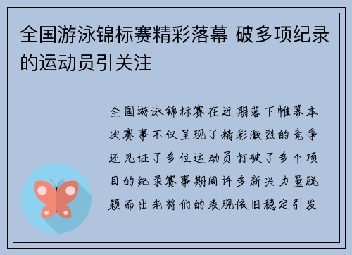 全国游泳锦标赛精彩落幕 破多项纪录的运动员引关注