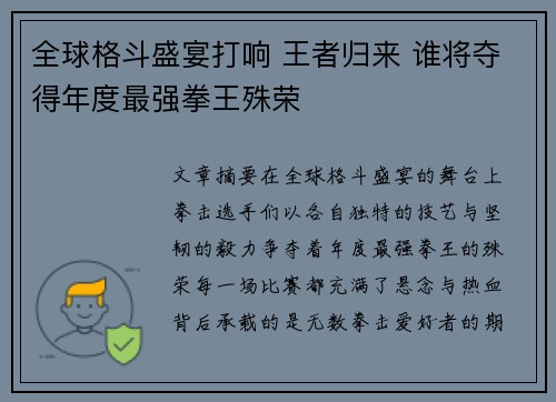 全球格斗盛宴打响 王者归来 谁将夺得年度最强拳王殊荣