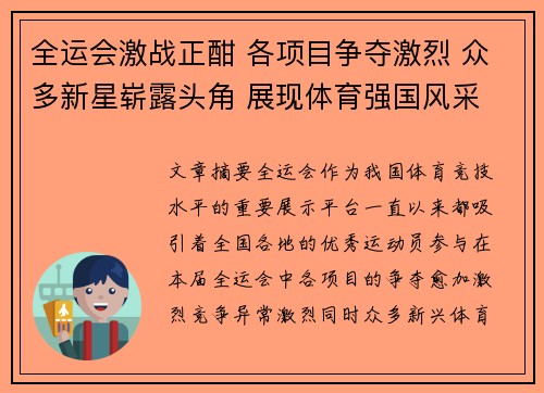 全运会激战正酣 各项目争夺激烈 众多新星崭露头角 展现体育强国风采