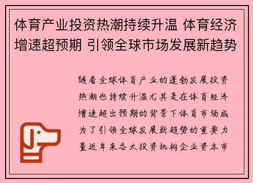 体育产业投资热潮持续升温 体育经济增速超预期 引领全球市场发展新趋势