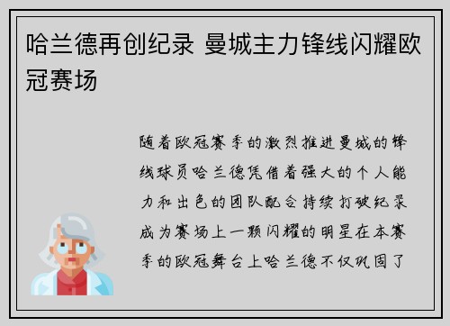哈兰德再创纪录 曼城主力锋线闪耀欧冠赛场