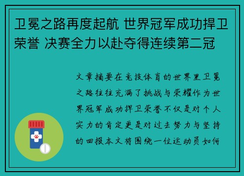 卫冕之路再度起航 世界冠军成功捍卫荣誉 决赛全力以赴夺得连续第二冠