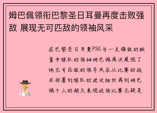 姆巴佩领衔巴黎圣日耳曼再度击败强敌 展现无可匹敌的领袖风采