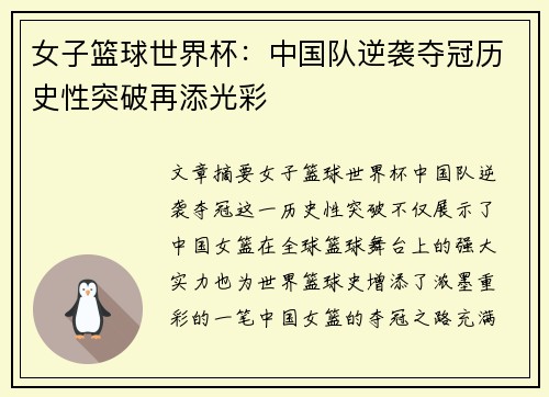 女子篮球世界杯：中国队逆袭夺冠历史性突破再添光彩