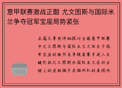 意甲联赛激战正酣 尤文图斯与国际米兰争夺冠军宝座局势紧张