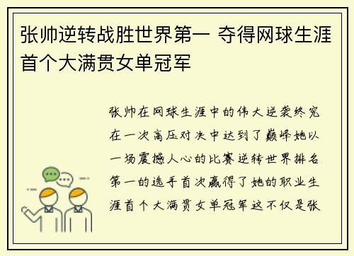 张帅逆转战胜世界第一 夺得网球生涯首个大满贯女单冠军