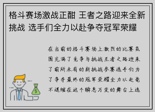 格斗赛场激战正酣 王者之路迎来全新挑战 选手们全力以赴争夺冠军荣耀