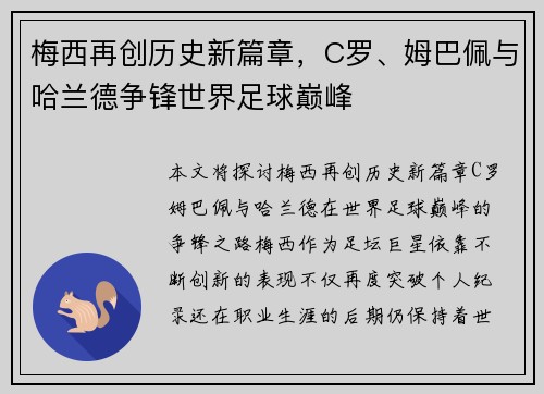 梅西再创历史新篇章，C罗、姆巴佩与哈兰德争锋世界足球巅峰