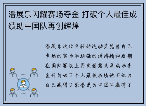 潘展乐闪耀赛场夺金 打破个人最佳成绩助中国队再创辉煌