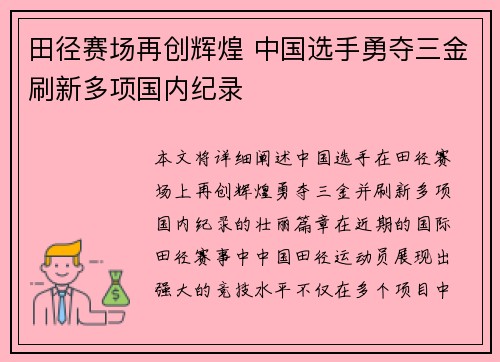 田径赛场再创辉煌 中国选手勇夺三金刷新多项国内纪录